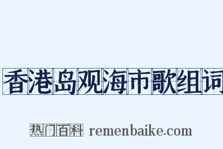香港岛观海市歌组词是什么意思的图片